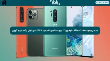 سعر ومواصفات هاتف ايفون 17 برو ماكس الجديد 2025 من أبل بتصميم ثوري